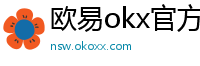 欧易okx官方网站